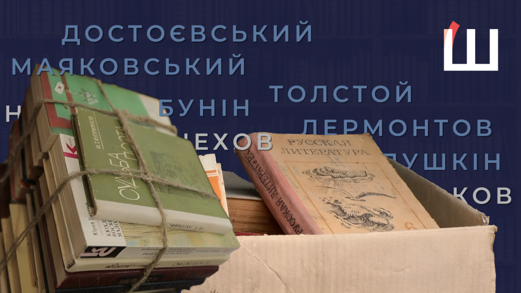 Обкладинка матеріалу про вилучення російськомовної літератури