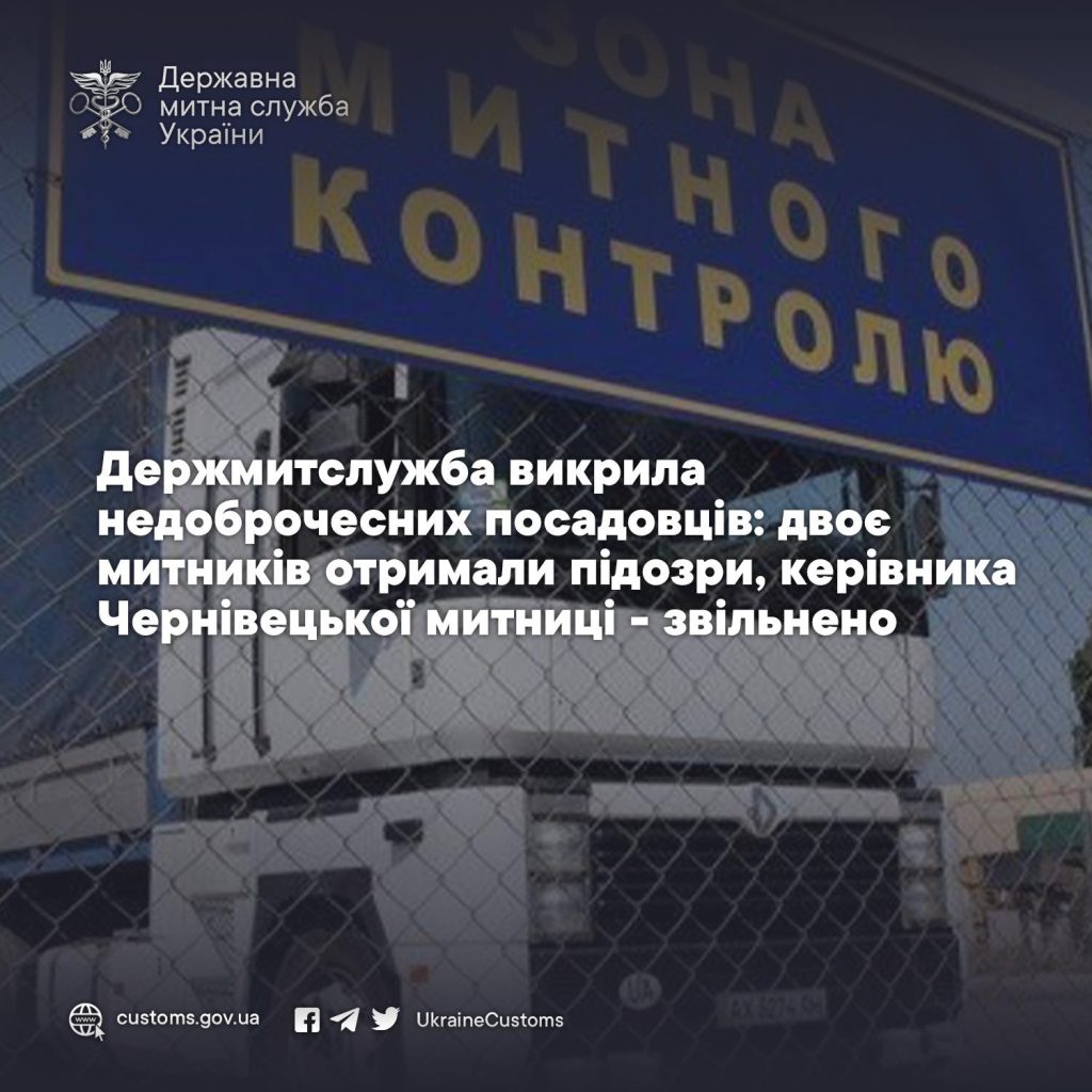 Зазначають, що Держмитслужба викрила недоброчесних посадовців: двоє митників отримали підозри, керівника Чернівецької митниці – звільнено.