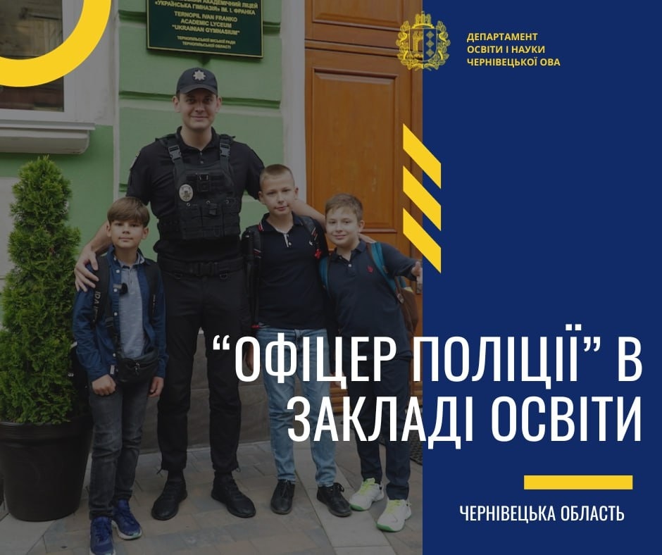 Офіцери безпеки незабаром працюватимуть у 39 закладах освіти Буковини . 