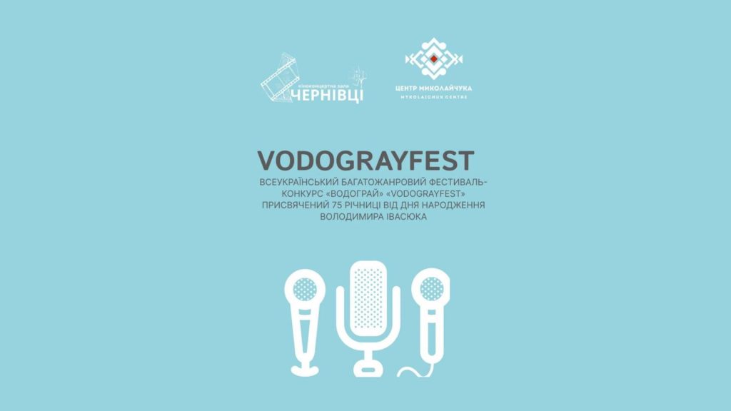 У Чернівцях започаткували музичний фестиваль «Водограй»