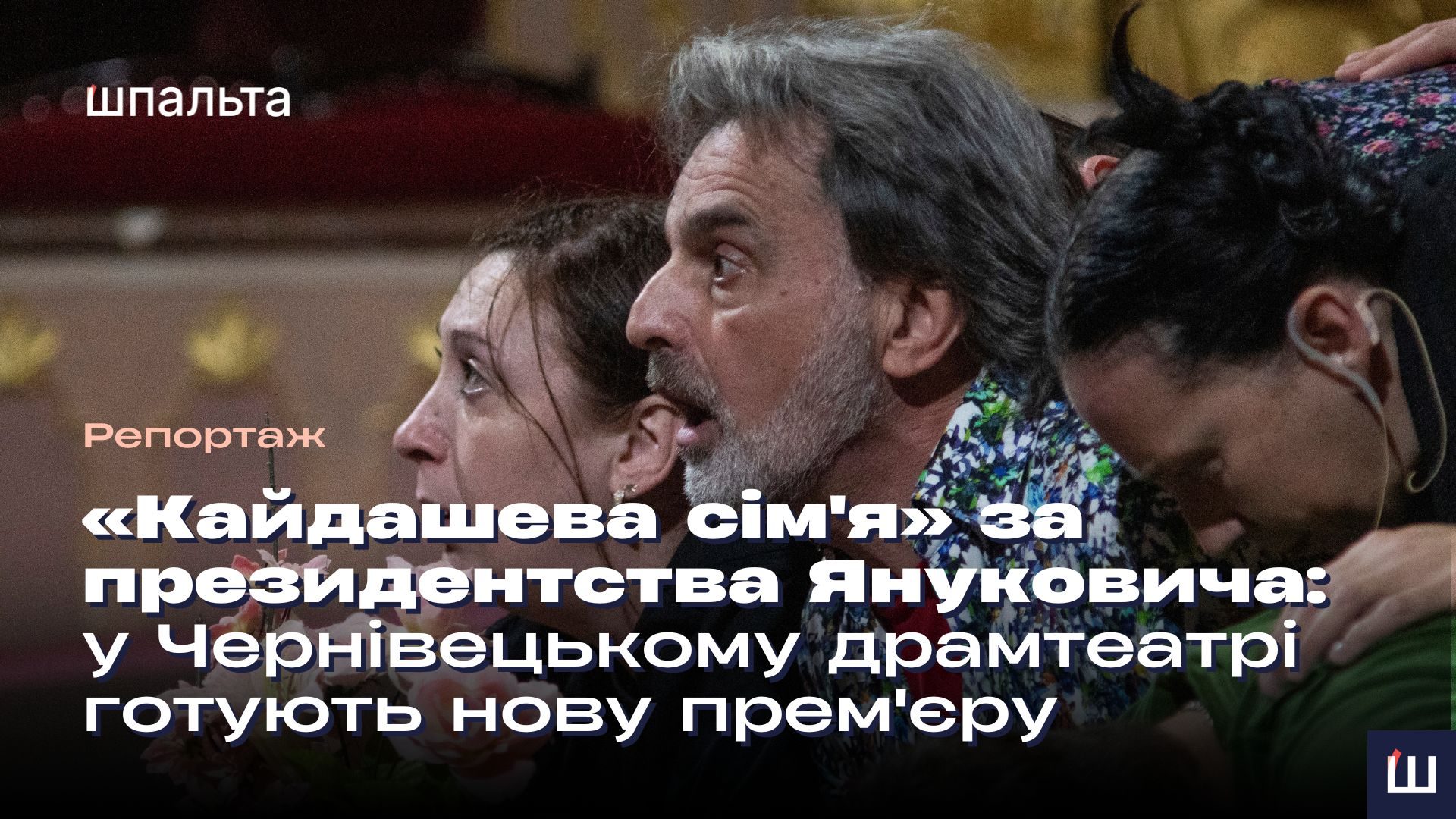 «Кайдашева сім'я» за президентства Януковича: у Чернівецькому драмтеатрі готують нову прем'єру