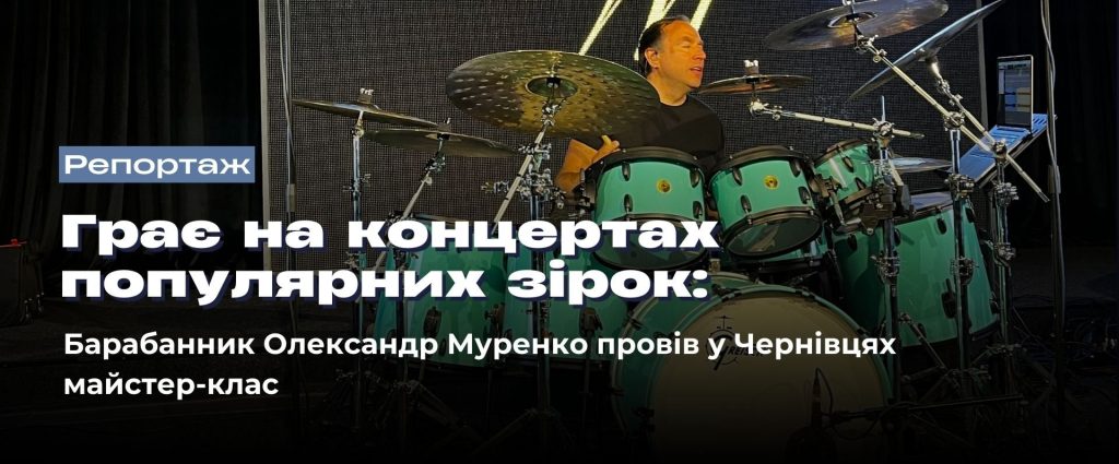 В рамках фестивалю “Водограй” для майстеркласу запросили відомого барабанщика України. Він зіграв мініконцерт та дав поради музикантам.