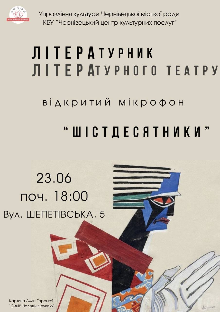 Літературний вечір у стилі шістдесятих відбудеться у Чернівцях