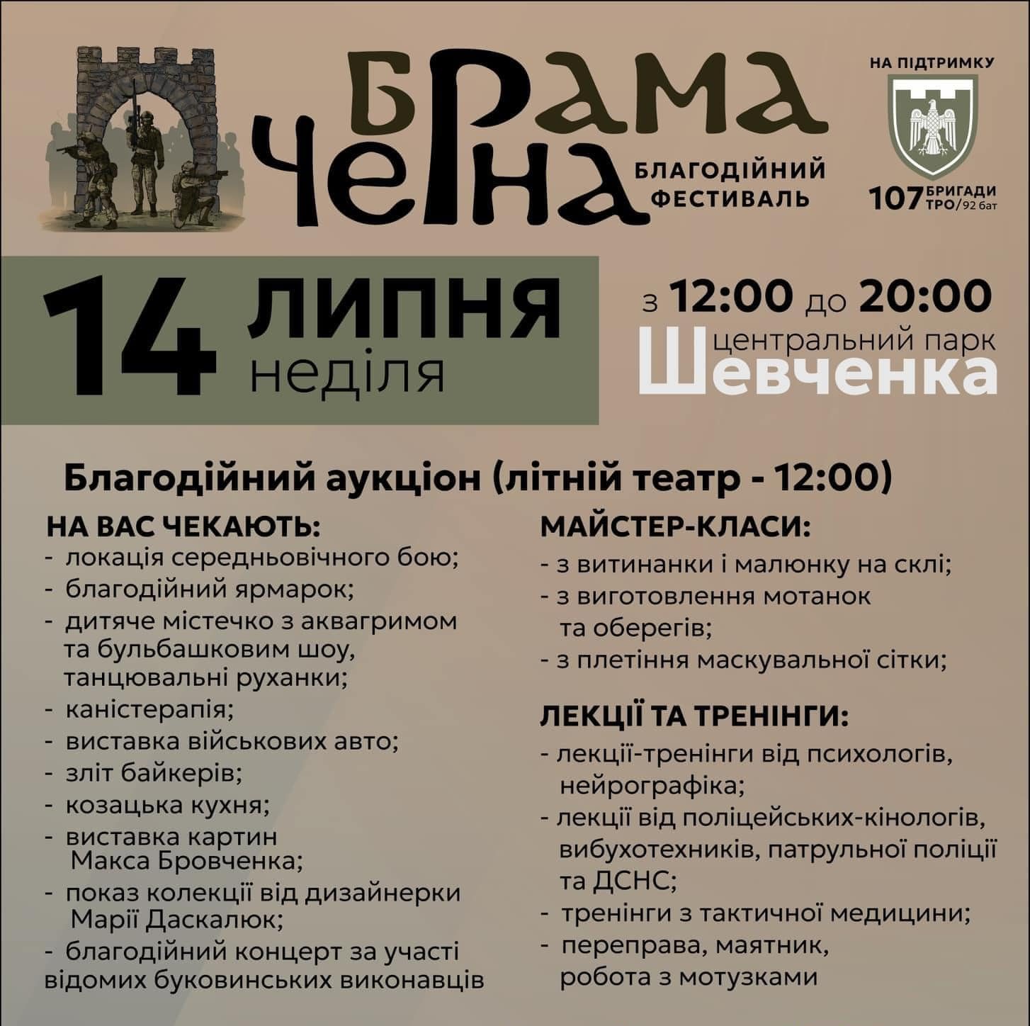 У Чернівцях відбудеться благодійний фестиваль «Брама Черна»