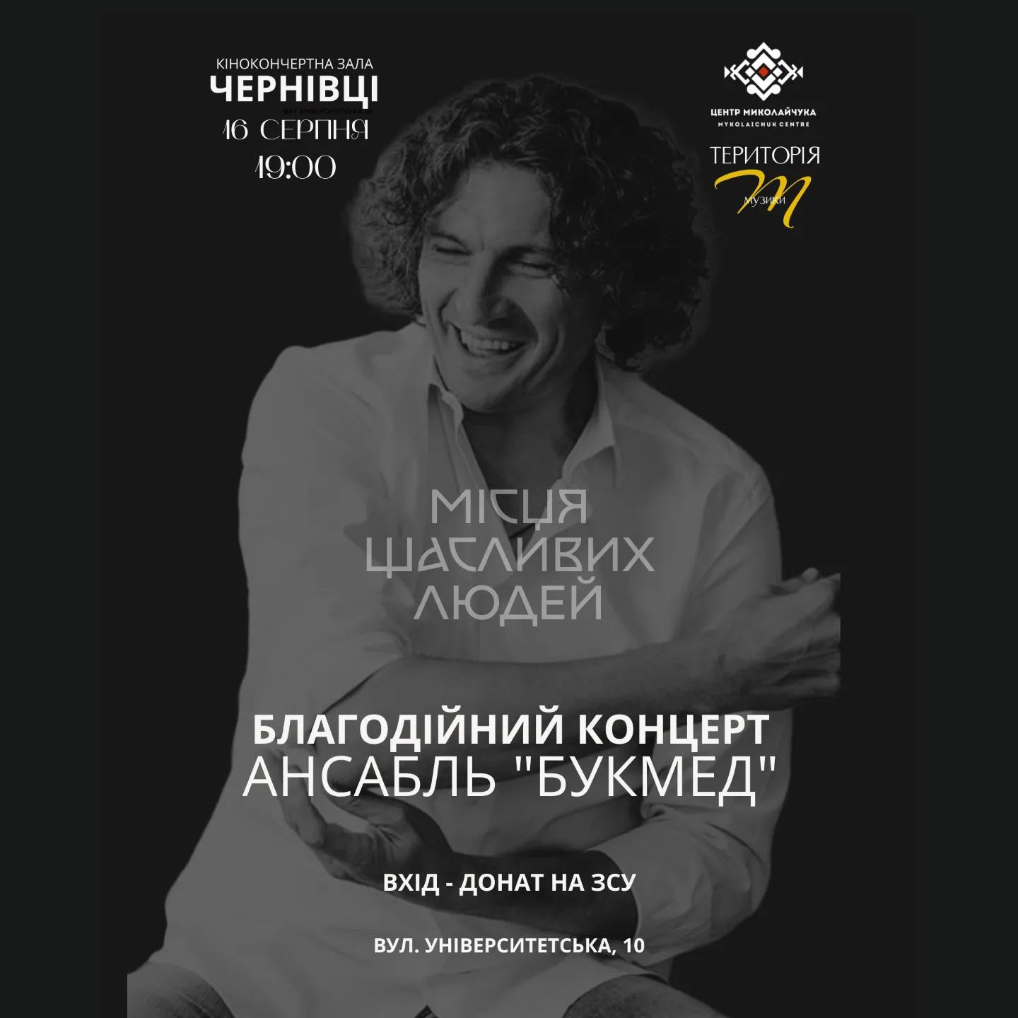 Ансамбль «БукМед» виконає добірку відомих пісень українського автора.