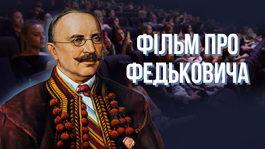 Фільм про Юрія Федьковича презентували у Чернівцях. ВІДЕО