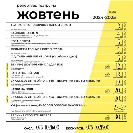 «Кайдашева сім’я» і «Казки на поді»: у Чернівецькому муздрамтеатрі представили афішу на жовтень