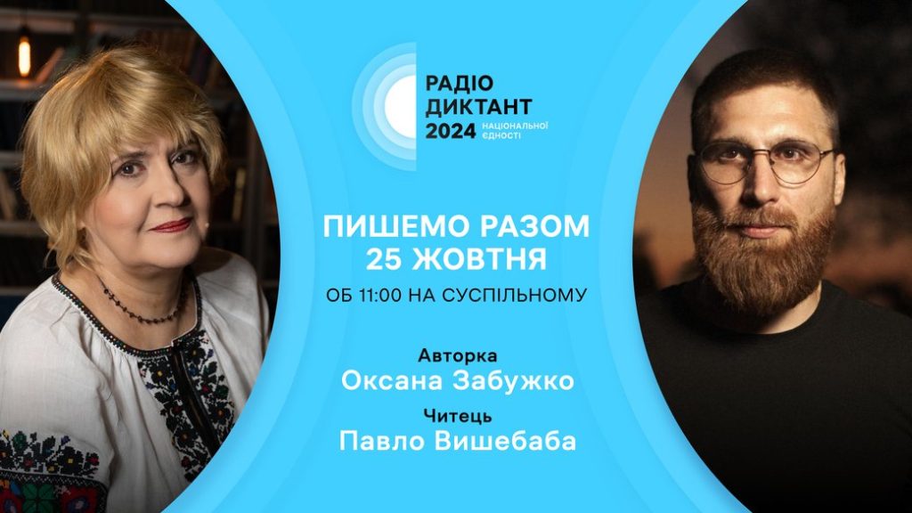 Стало відомо хто напише та читатиме текст Радіодиктанту національної єдности