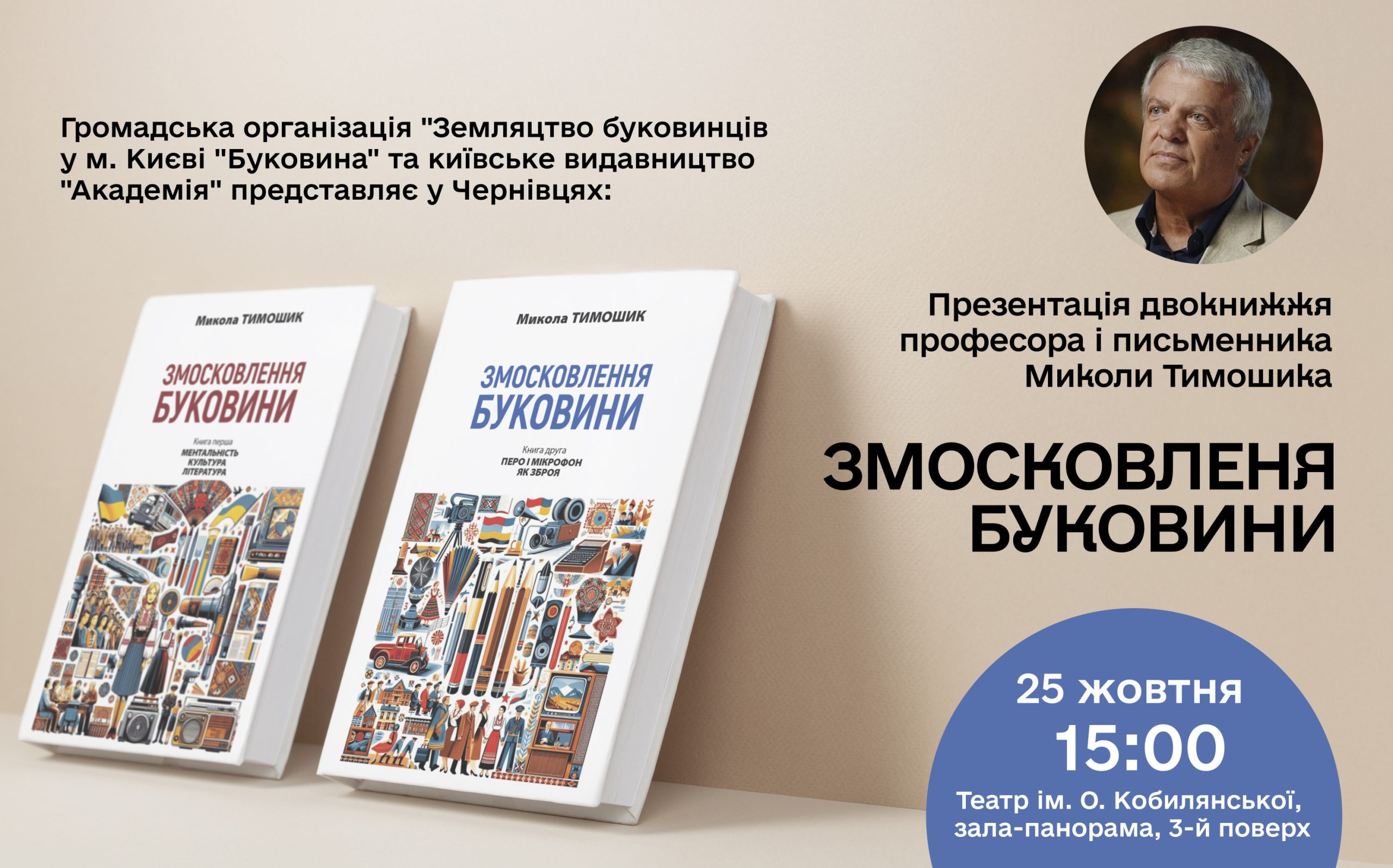 У Чернівцях відбудеться презентація двокнижжя «Змосковлення Буковини»