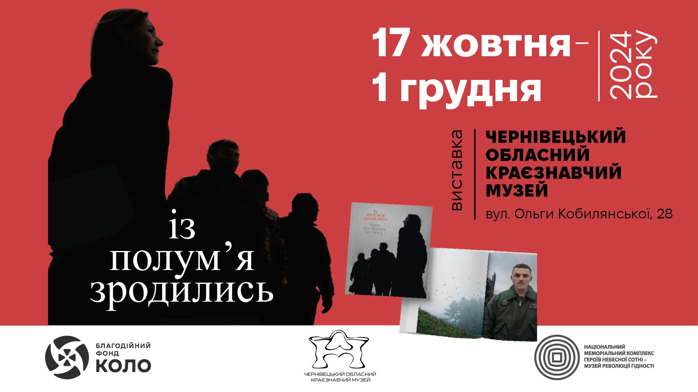 У Чернівцях відкриють виставку, присвячену українським військовикам, волонтерам і медикам