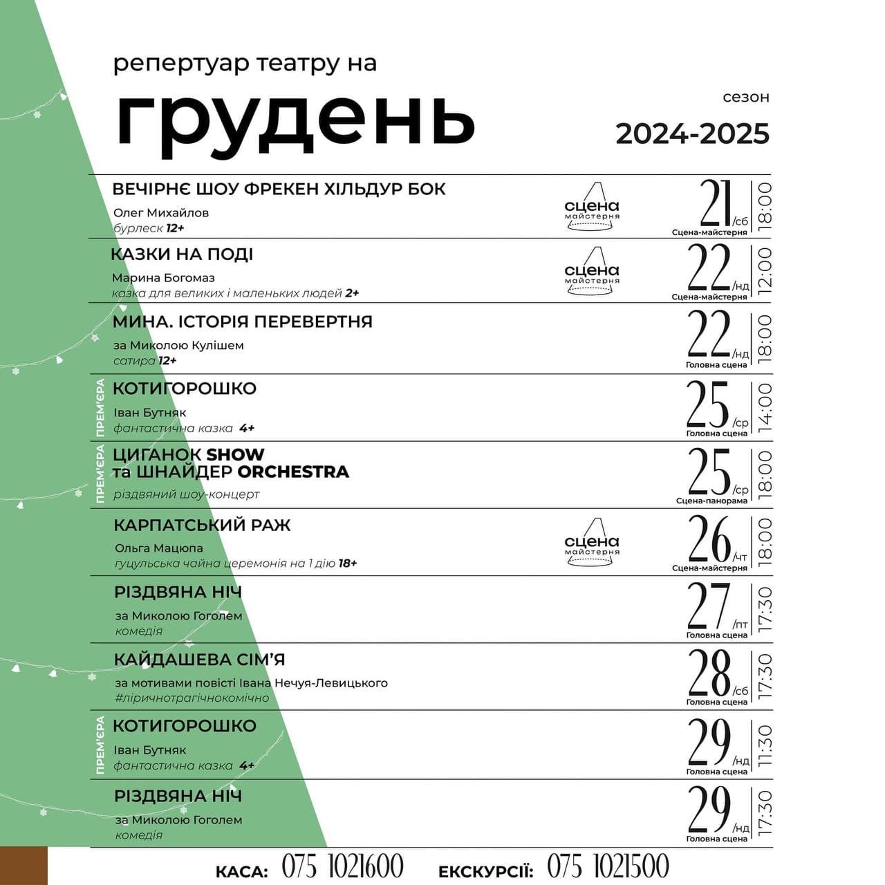 У Чернівецькому драмтеатрі оприлюднили афішу на грудень