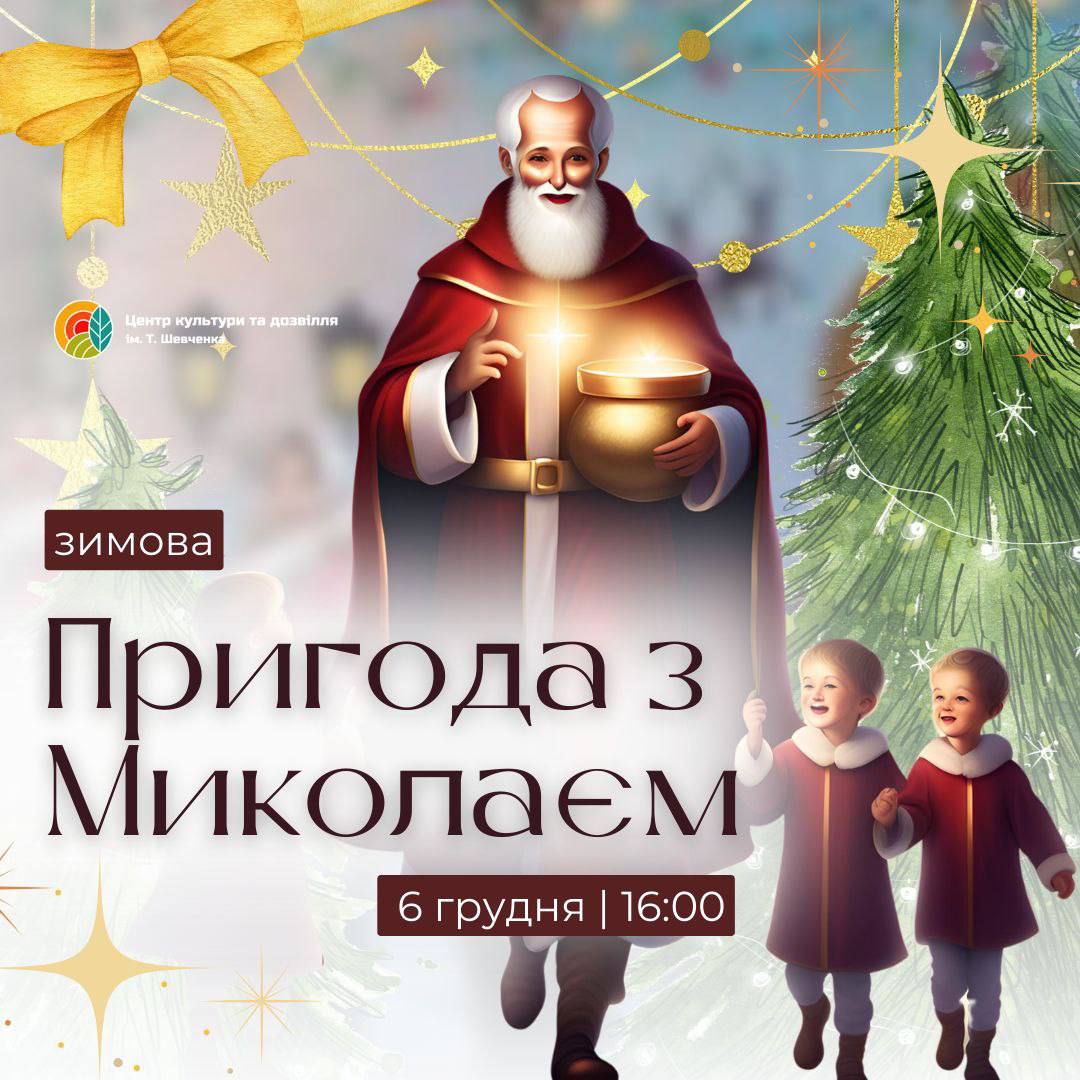 Відкриття ялинки та зустріч зі Святим Миколаєм: у Чернівцях проведуть святковий захід