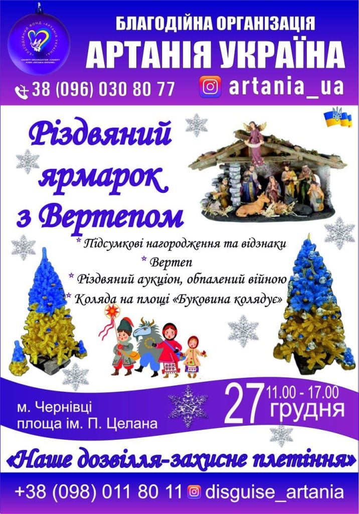 У Чернівцях відбудеться благодійний різдвяний ярмарок з Вертепом