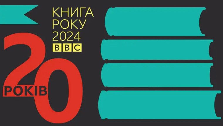 Стали відомі переможці премії «Книга року BBC 2024»