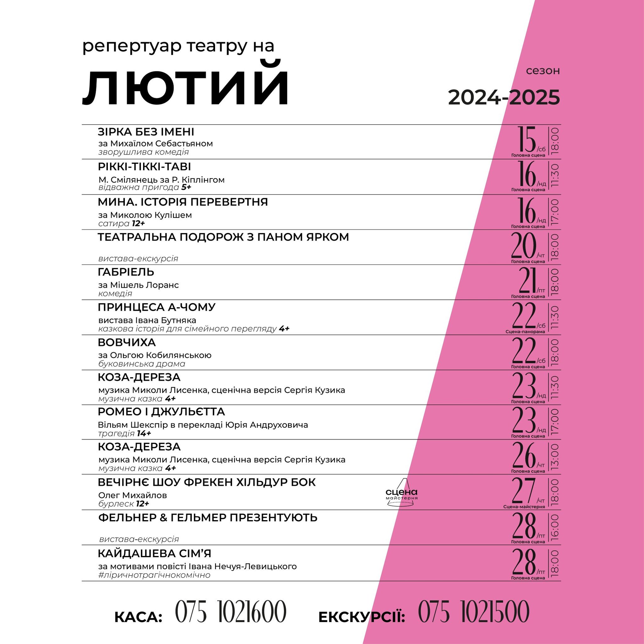 26 вистав для дітей і дорослих: у Чернівецькому муздрамтеатрі опублікували афішу на лютий