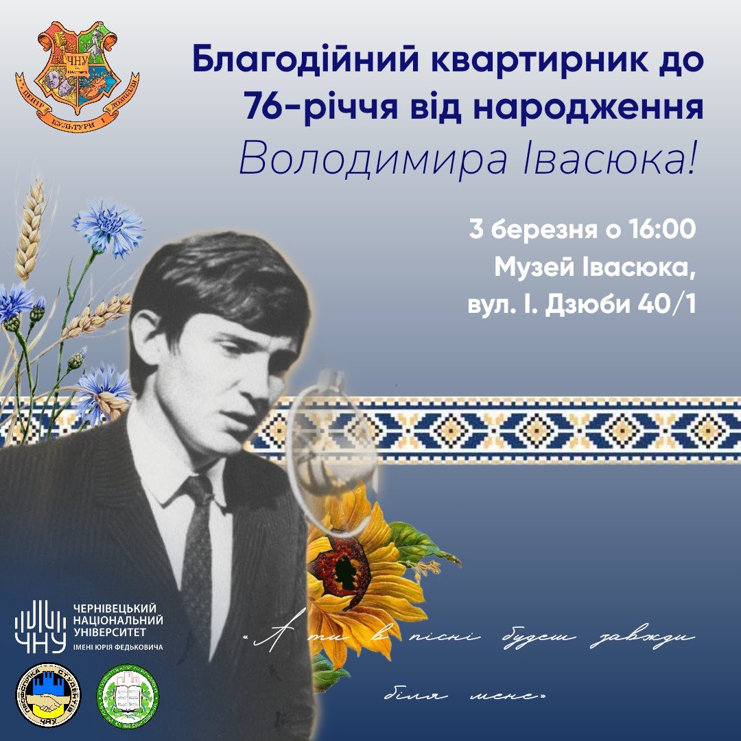 У Чернівцях проведуть благодійний квартирник до дня народження Володимира Івасюка