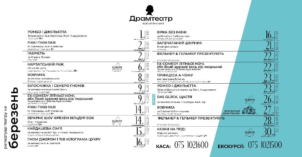 У Чернівецькому муздрамтеатрі опублікували афішу на березень