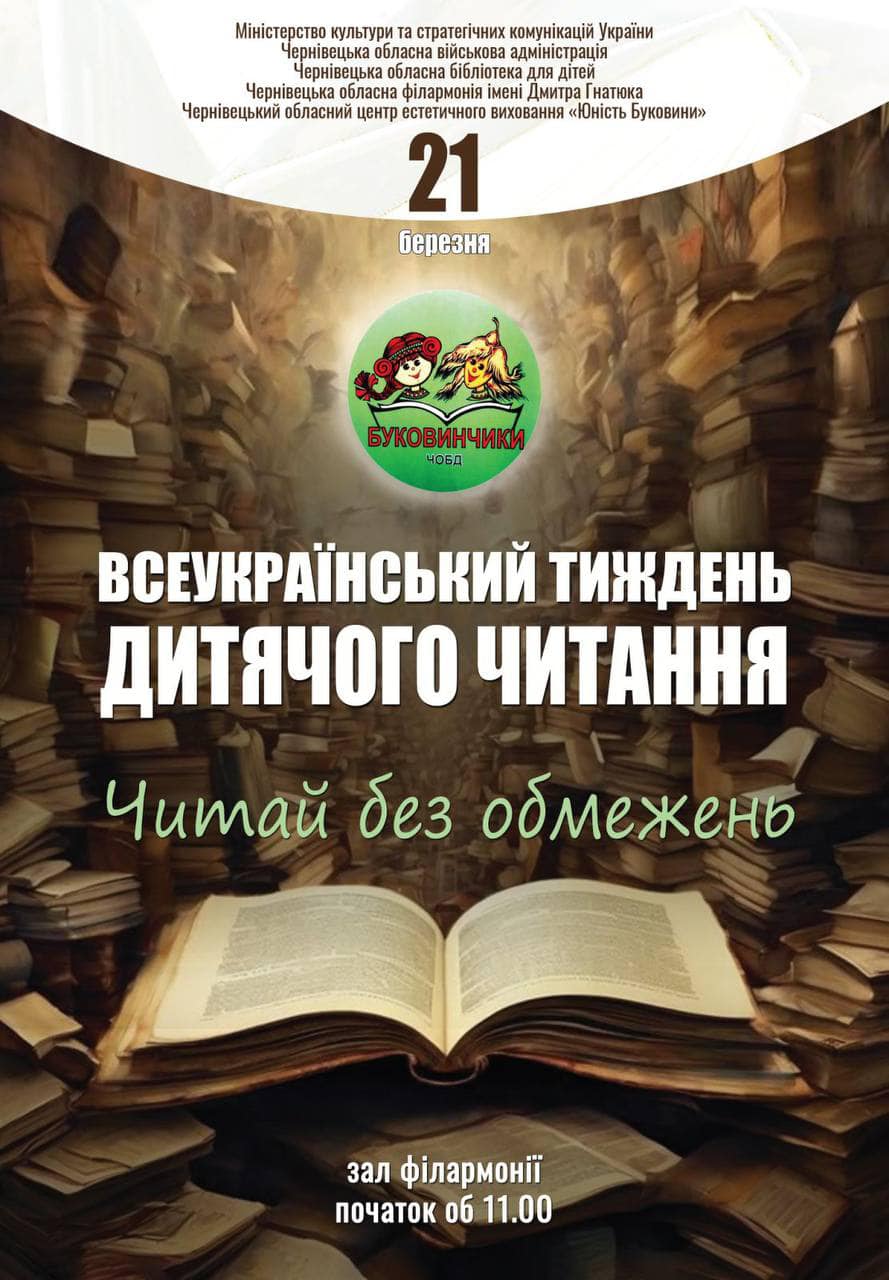 У Чернівцях проведуть Всеукраїнський тиждень дитячого читання