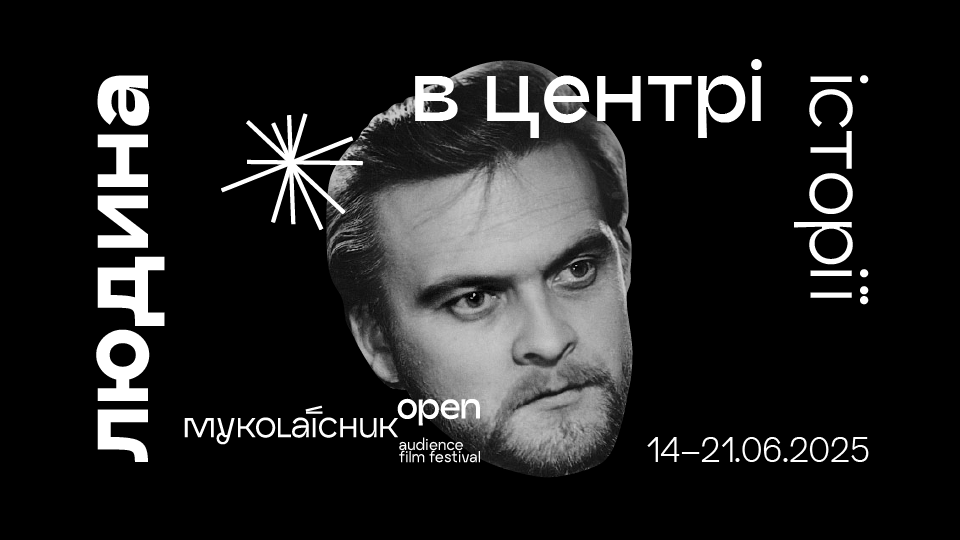 На Миколайчук OPEN покажуть раніше недоступний фільм за сценарієм Івана Миколайчука. 