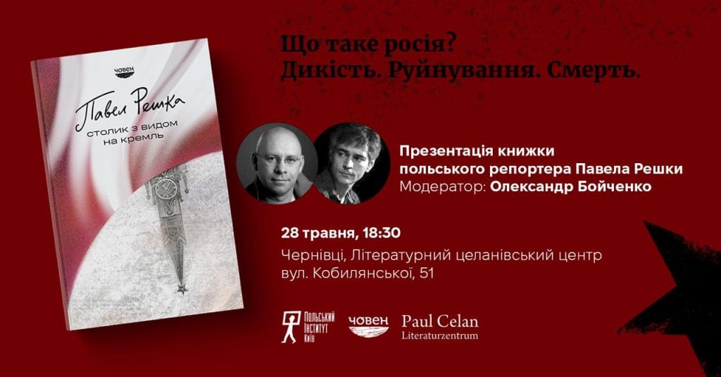 Літературному целанівському центрі