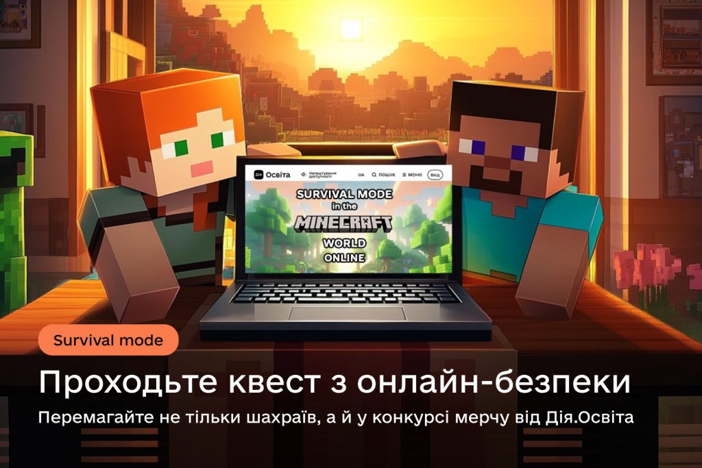 Підлітків та їхніх батьків запрошують взяти участь в онлайн-квесті з безпеки в інтернеті