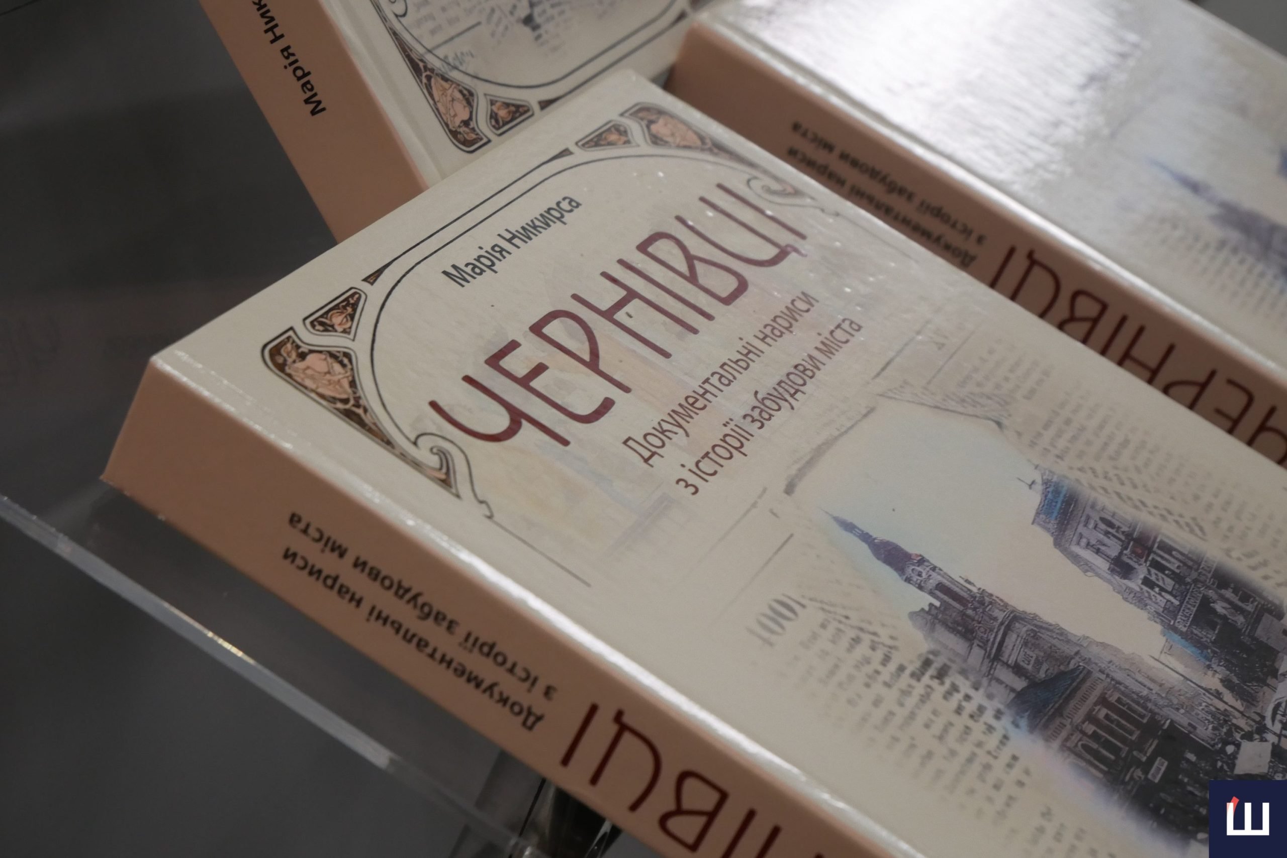 У  Чернівцях презентували нову книгу Марії Никирси про архітектурну спадщину міста