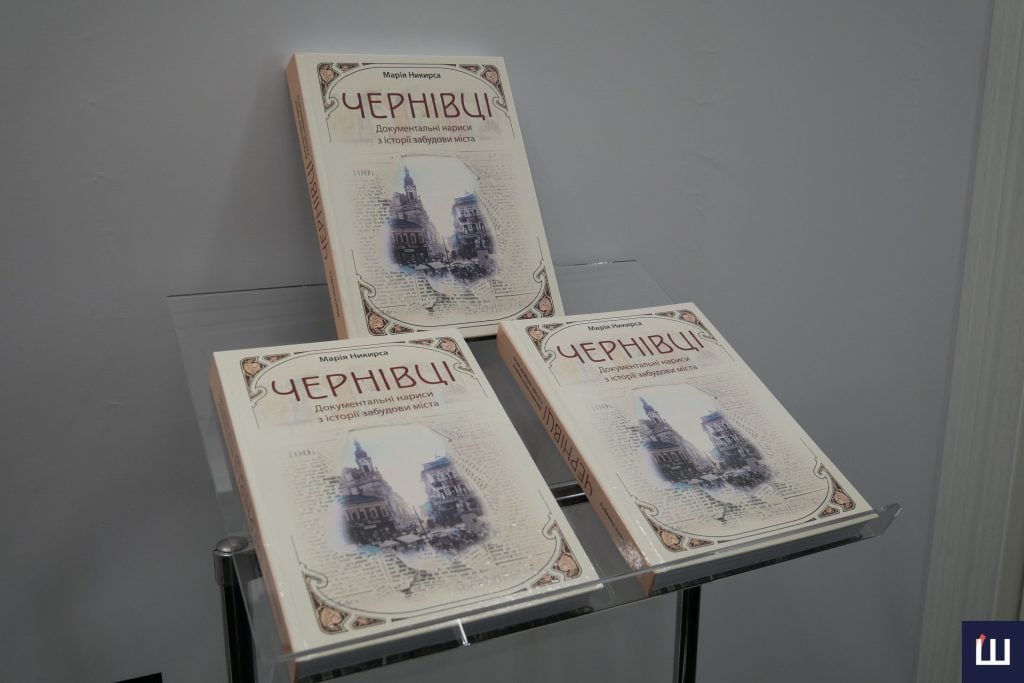 У  Чернівцях презентували нову книгу Марії Никирси про архітектурну спадщину міста