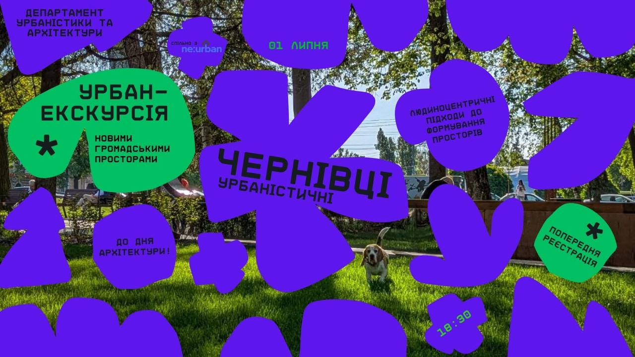 У Чернівцях проведуть урбан-екскурсію новими локаціями міста