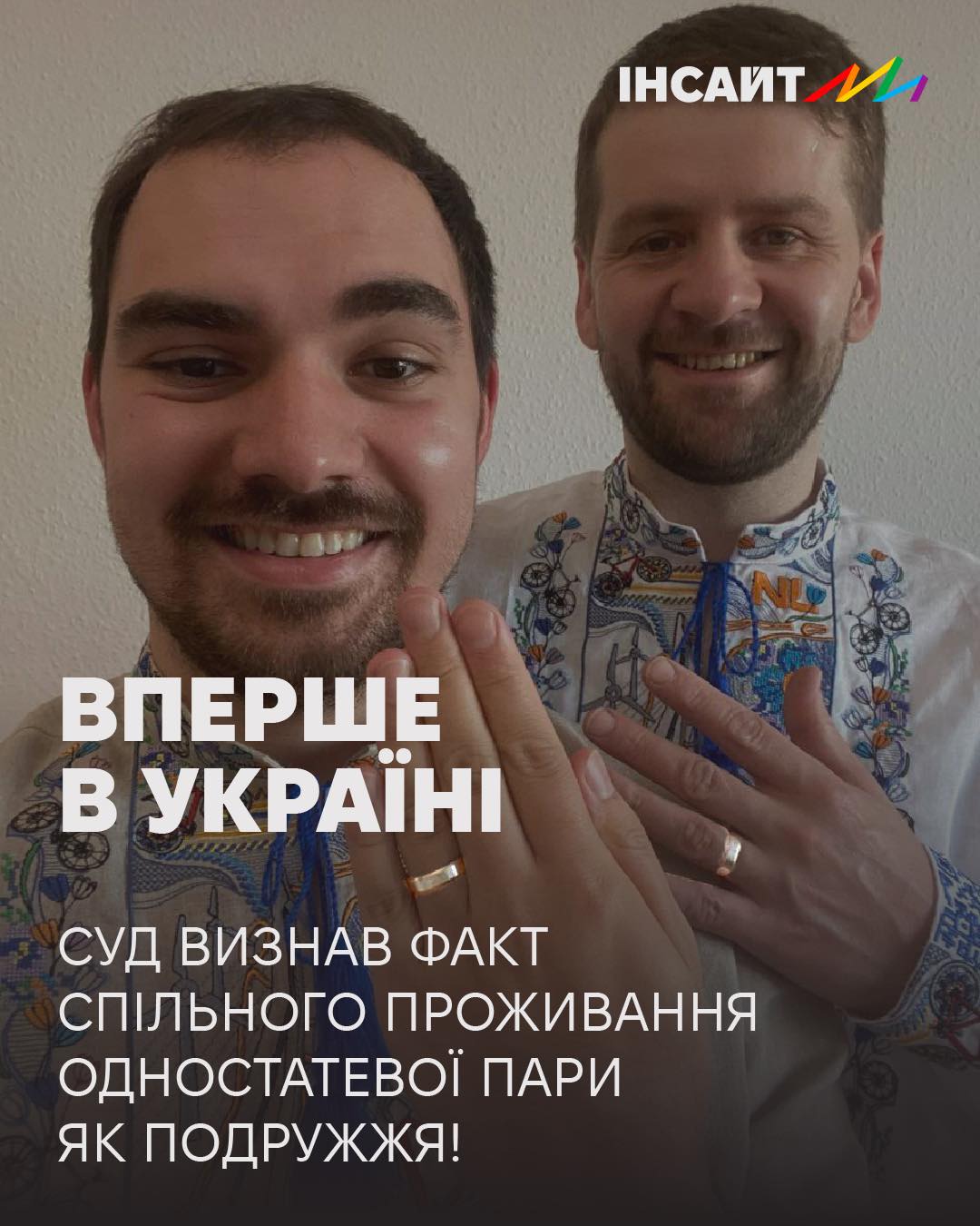 В Україні суд вперше визнав факт спільного проживання одностатевої пари як подружжя