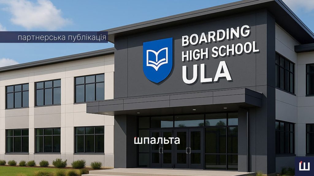Унікальний освітній проєкт: стартує безоплатна бордингова школа на базі Української академії лідерства