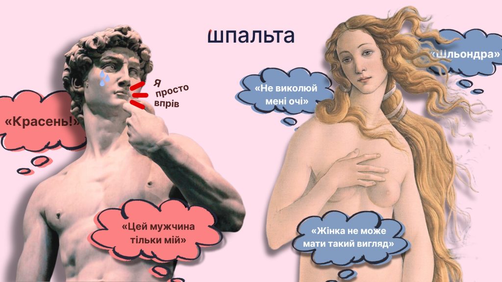 Що жінкам зась, те чоловікам можна: про оголеність, етику та нерівність