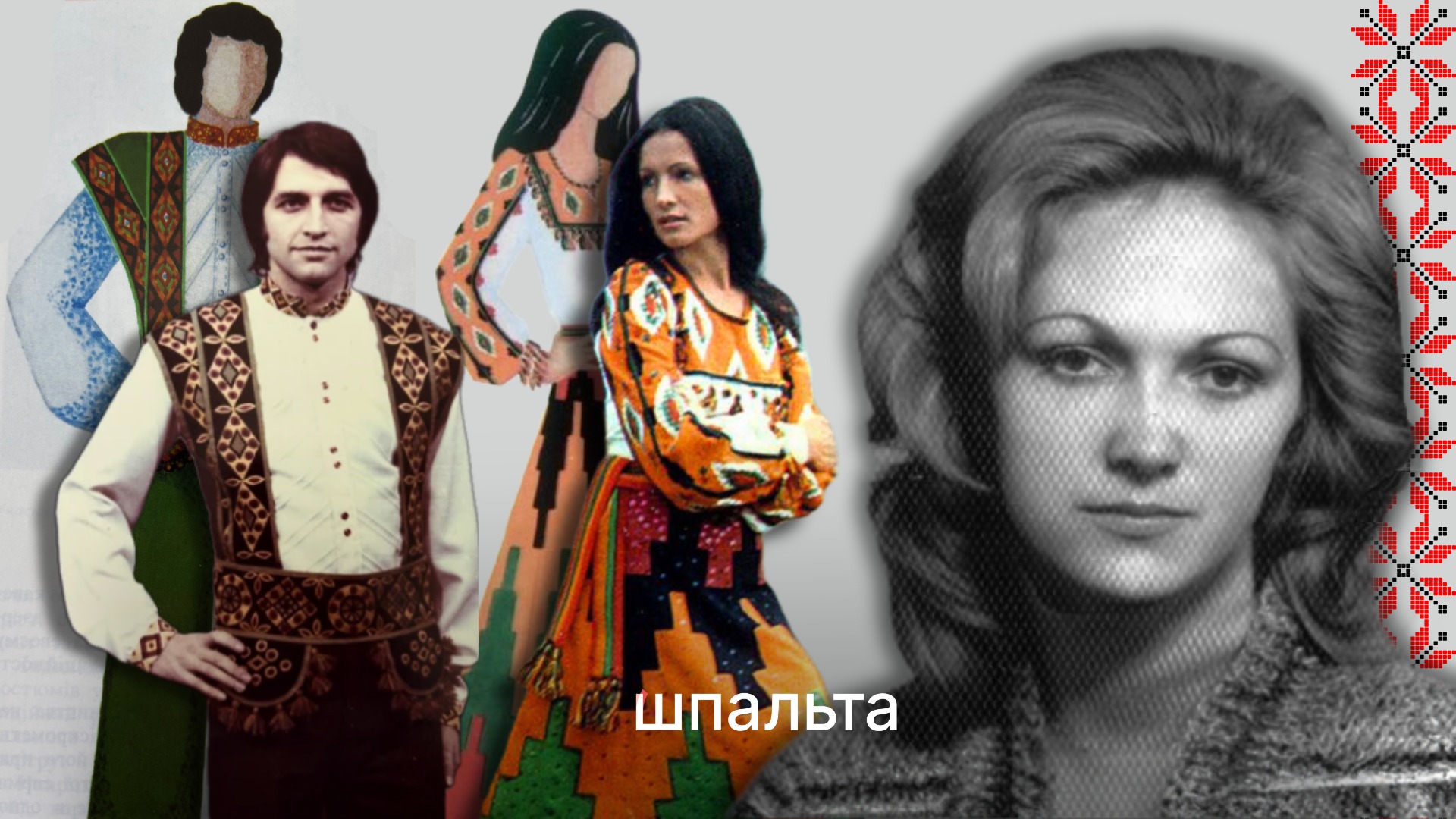 «Спочатку глядач зорово сприймає артиста, а вже потім слухає пісню»: спогади про буковинську модельєрку Аллу Дутковську
