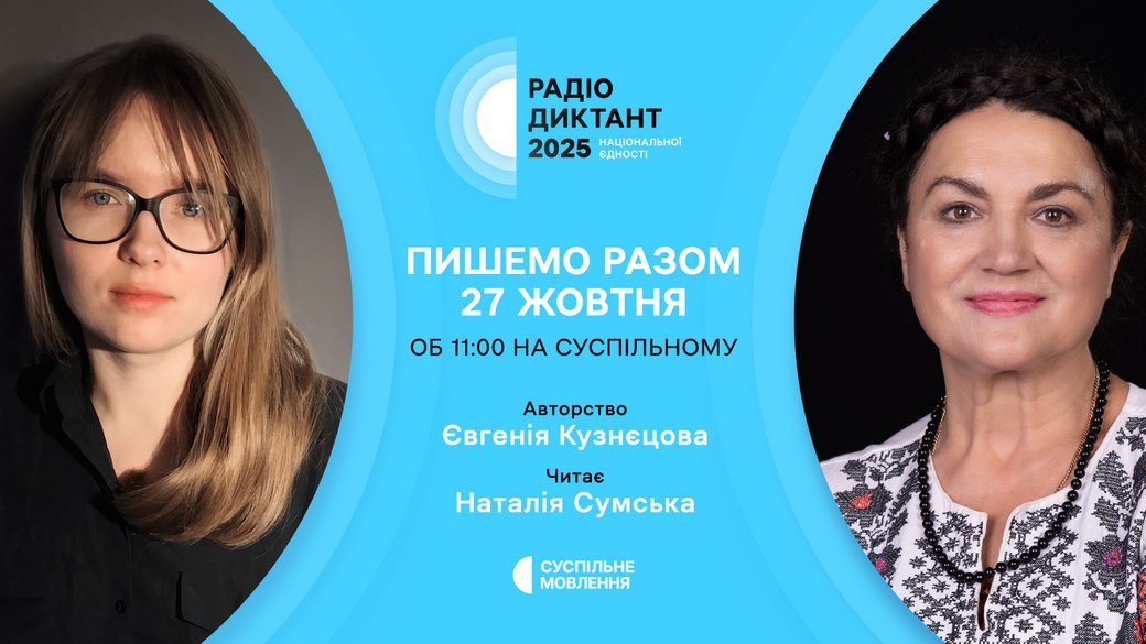 Оголосили авторку та читицю Радіодиктанту-2025