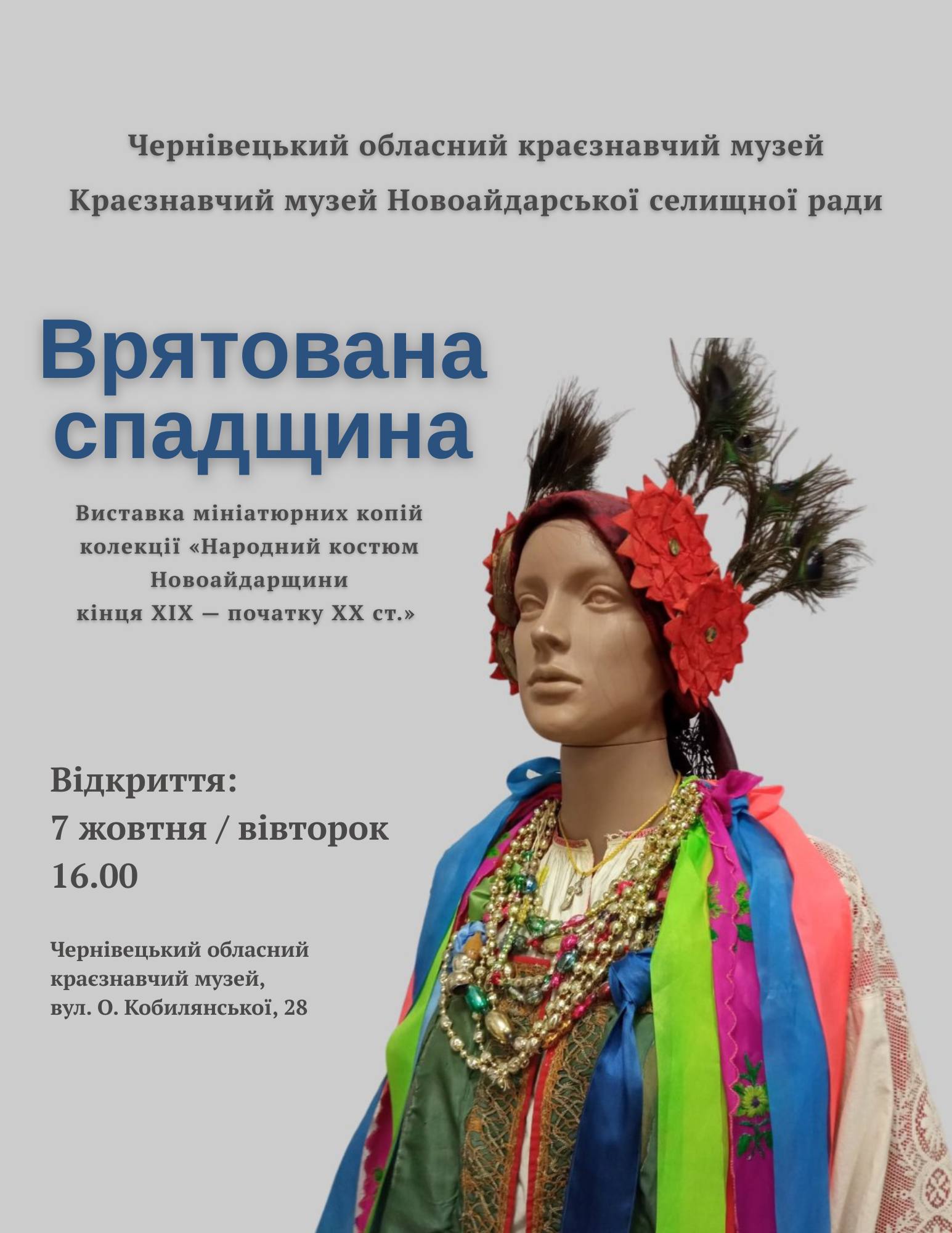 У Чернівцях презентують виставку автентичних костюмів Луганщини.