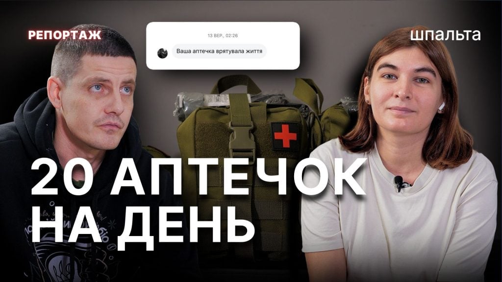 3000 аптечок за 2 роки | Дмитро Чернецький та Антоніна Волощук | волонтери | Шпальта Медіа