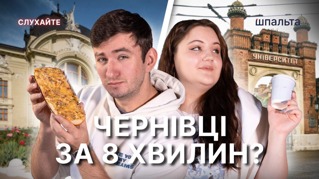 Чернівці відзначають День міста цими вихідними. Тому з нагоди 617 річниці ми на «Шпальта медіа» зібрали декілька способів відчути себе справжнім чернівчанином.