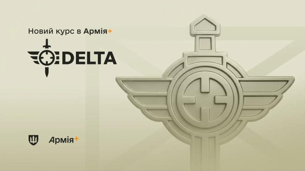 Міноборони запустило навчальний курс із бойової системи DELTA в застосунку Армія+