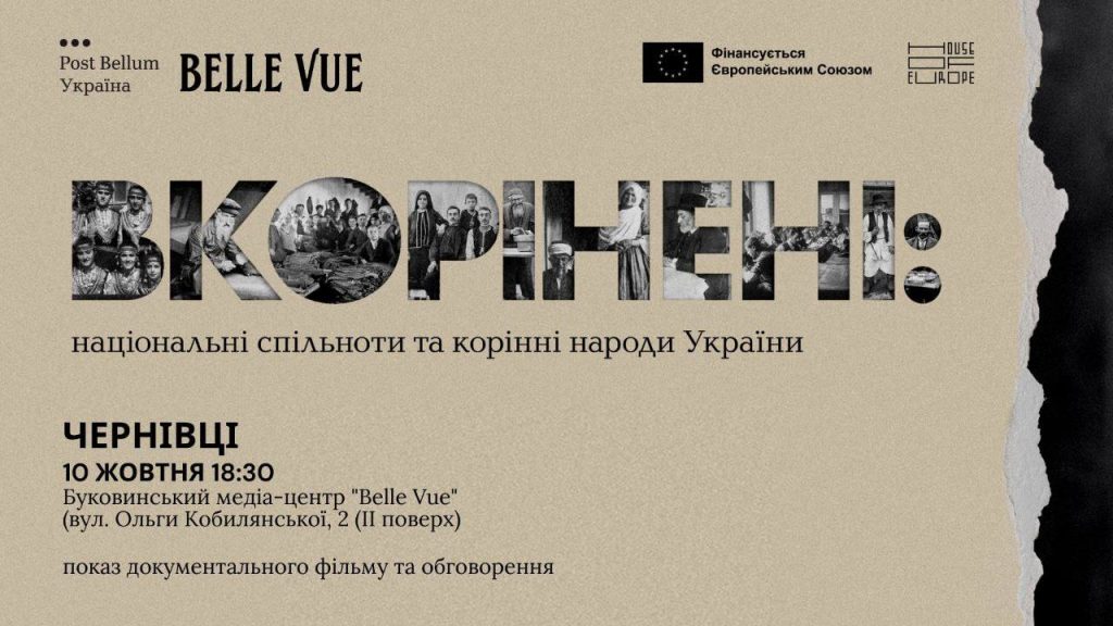 У Чернівцях покажуть документальний фільм «Вкорінені»