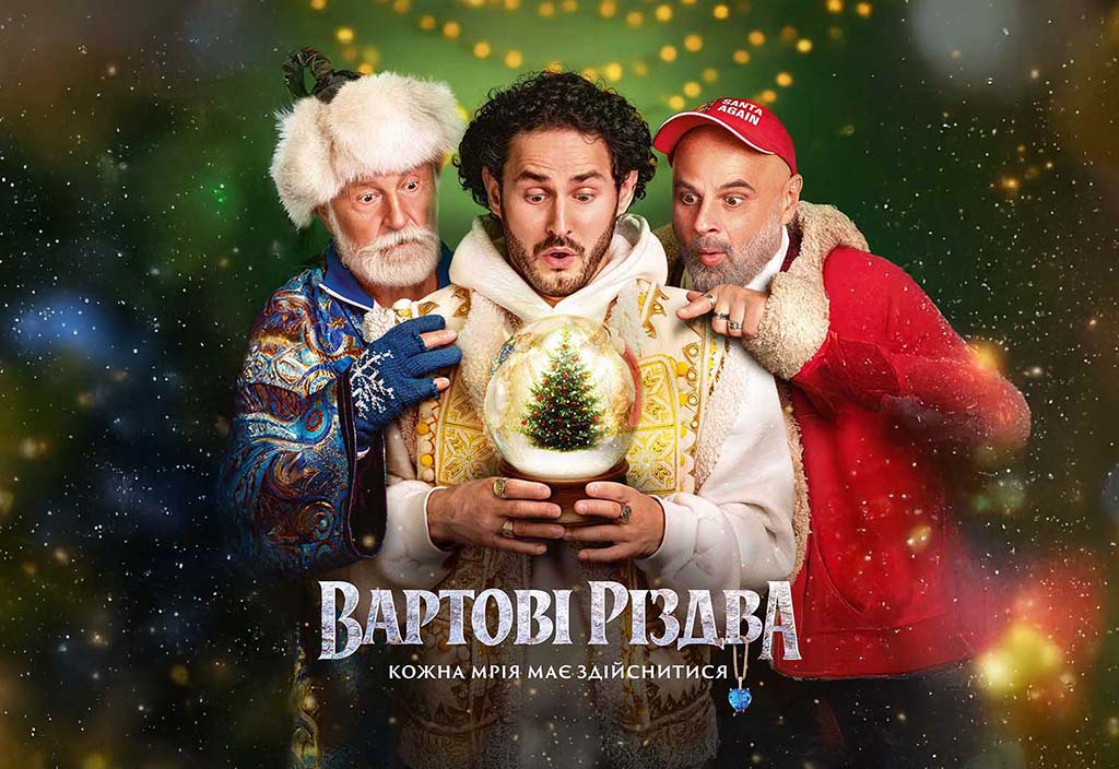У Чернівцях відбудеться допрем'єрний показ фільму «Вартові Різдва»