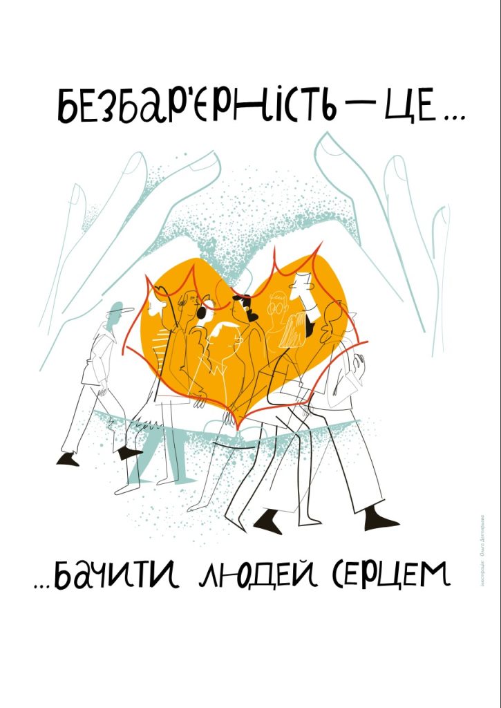 В Україні запрацював онлайн-ресурс «Довідник безбар’єрності» На ресурсі зібрано перелік правильних і неправильних слів для коректного спілкування, рекомендації для ефективної комунікації та поради щодо безпеки, психологічної підтримки, оформлення соціальних документів тощо. В Україні почав діяти онлайн-ресурс «Довідник безбар'єрності». Цей сайт – гід з коректного інклюзивного спілкування. Його створили за ініціативи першої леді Олени Зеленської у співпраці з правозахисниками, експертами, психологами та громадськими організаціями. На ресурсі зібрані сучасні, зрозумілі пояснення ключових термінів – інклюзивність, безбар’єрність, доступність, а також приклади коректної мови. Так, на сайті є декілька ключових розділів: – «Словник». Це перелік правильних і неправильних слів для коректного спілкування. – «Етика взаємодії з різними людьми». Тут зібрані рекомендації для ефективної комунікації. – «У воєнний час». Сторінка з порадами щодо безпеки, психологічної підтримки, оформлення соціальних документів тощо. Крім цього на ресурсі також можна ознайомитися з важливими датами у розділах «Безбар’єрний календар» та «Безбар’єрні події». Окрему увагу у довіднику виділено тому, як правильно спілкуватися із захисниками та захисницями, як зустрічати їх удома та як створити сприятливі умови для їхнього відновлення й початку цивільного життя.