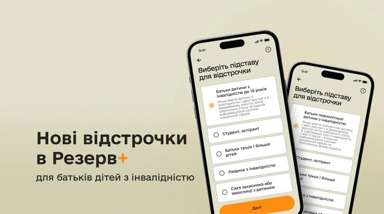 Батьки дітей з інвалідністю можуть отримати відстрочку від мобілізації онлайн через Резерв+