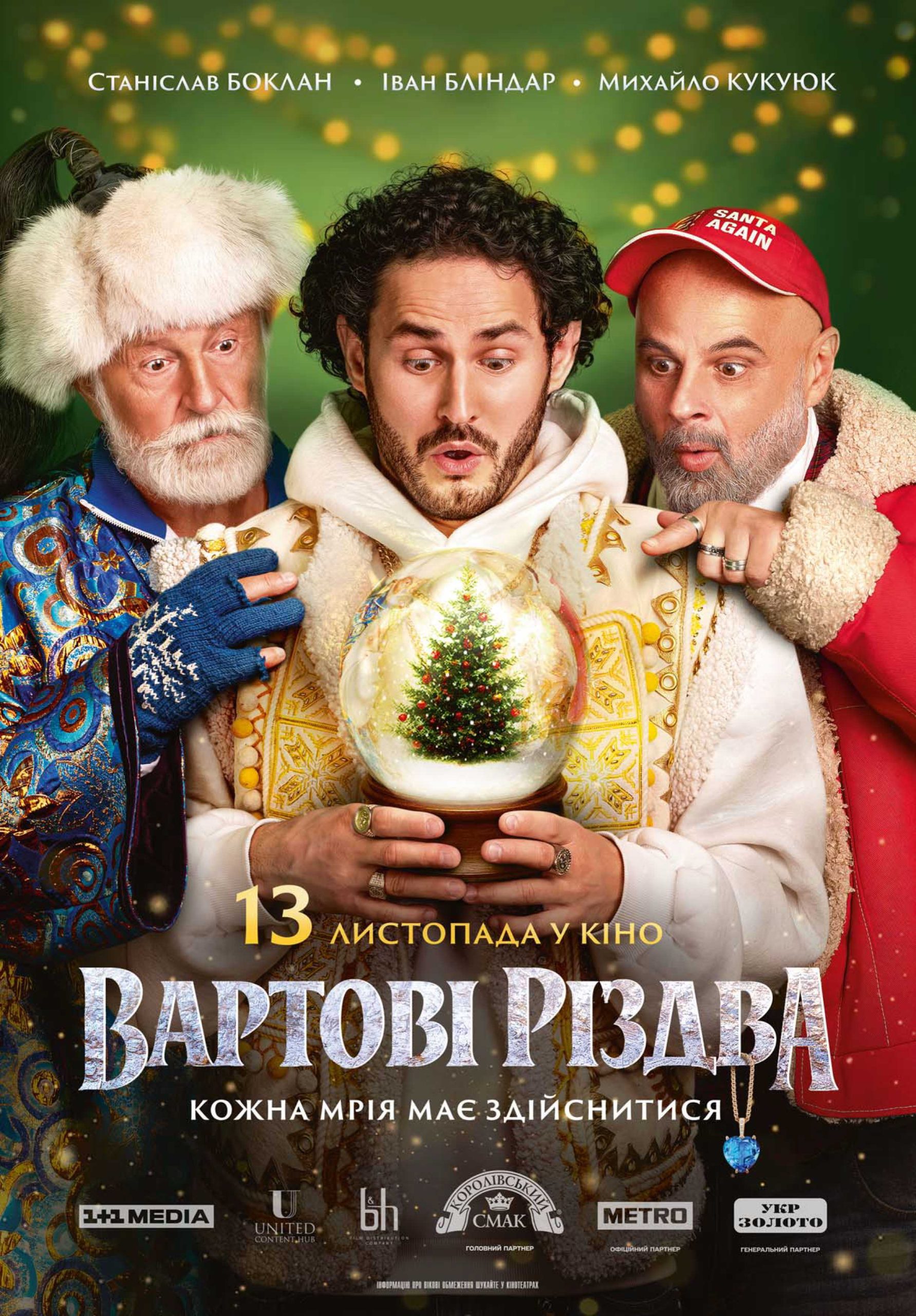 У Чернівцях відбудеться допрем'єрний показ фільму «Вартові Різдва»