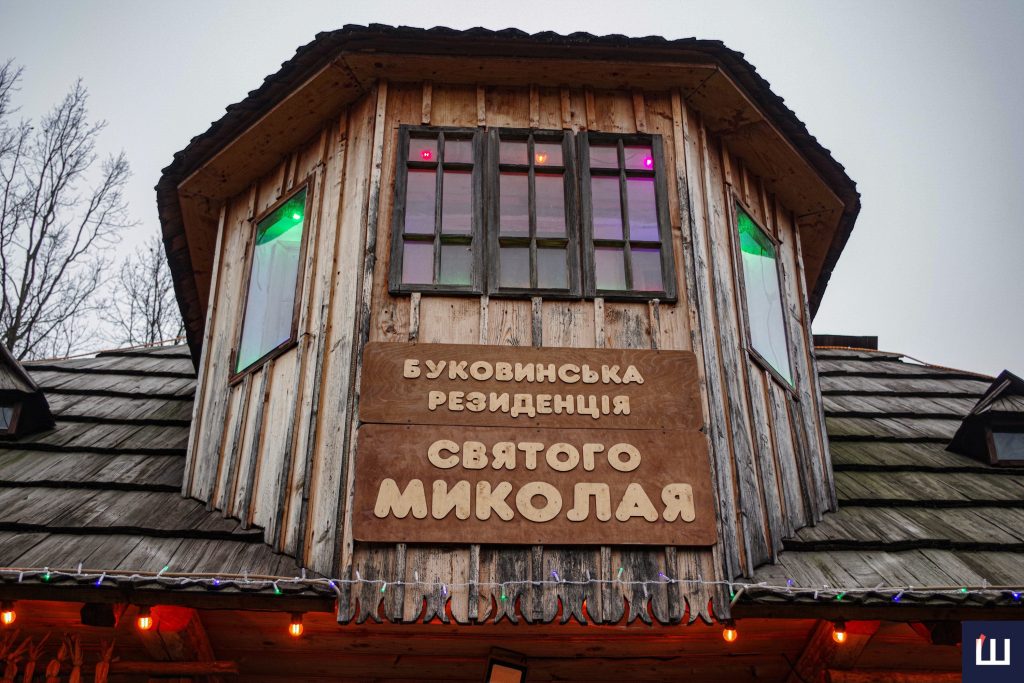 Як у Чернівцях діє резиденція Святого Миколая