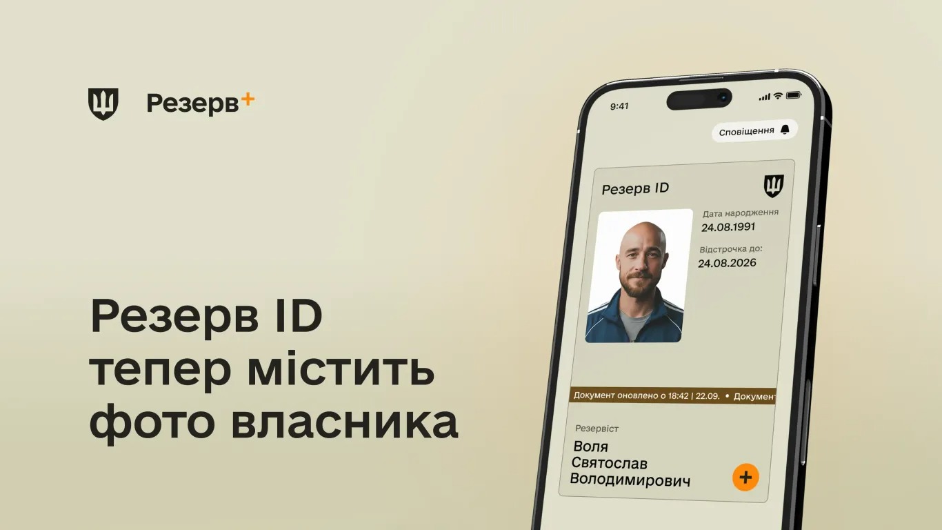 У Резерв+ буде відображатися фото власника: як працює оновлення