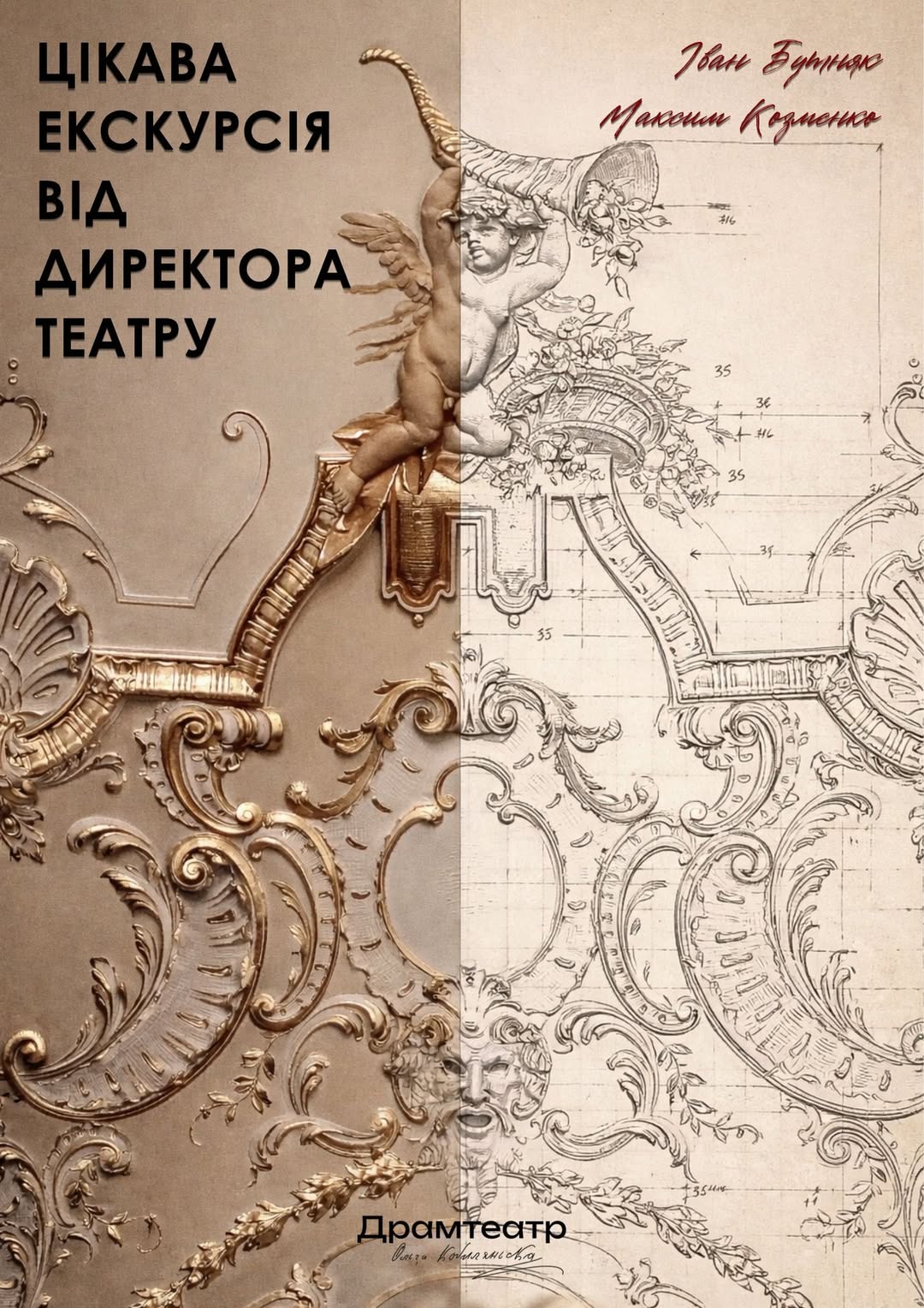У Чернівецькому театрі відбудеться премʼєра нової театралізованої екскурсії