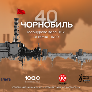 У Чернівцях відбудться захід, приурочений до 40-ї річниці Чорнобильської трагедії