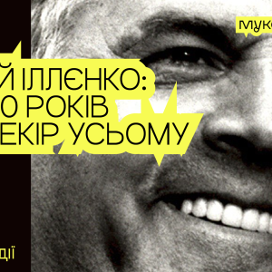 До 90-річчя Юрія Іллєнка кінофестиваль Миколайчук OPEN представить масштабну ретроспективу кінематографіста