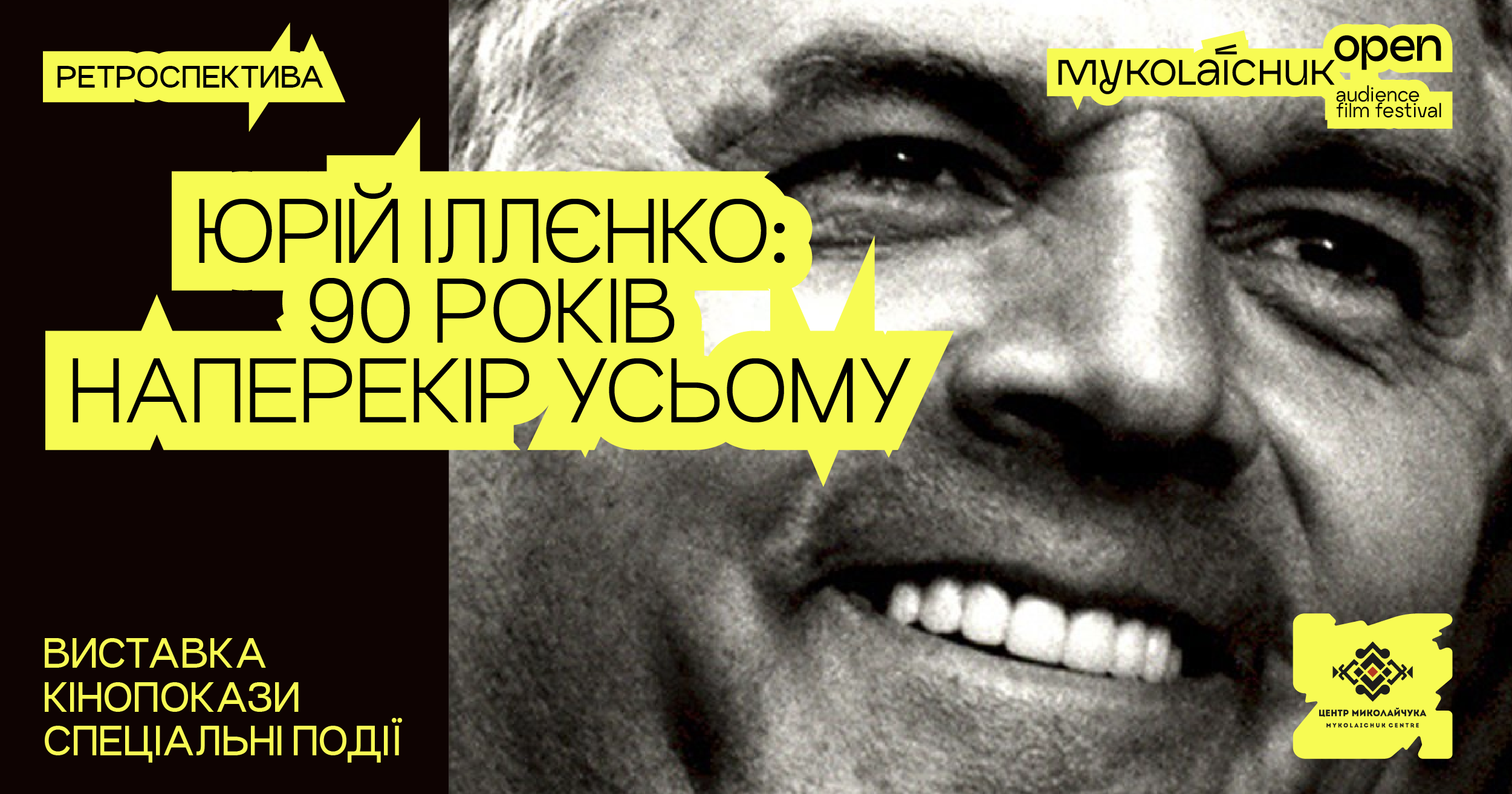 До 90-річчя Юрія Іллєнка кінофестиваль Миколайчук OPEN представить масштабну ретроспективу кінематографіста