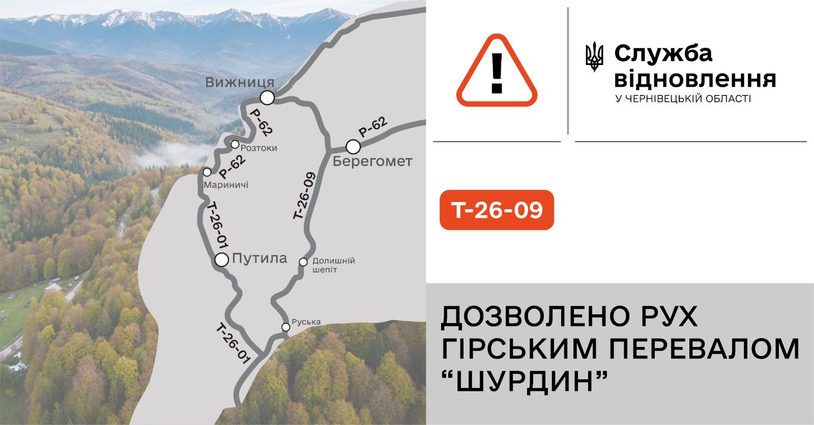 На Буковині дозволили рух через перевал «Шурдин»