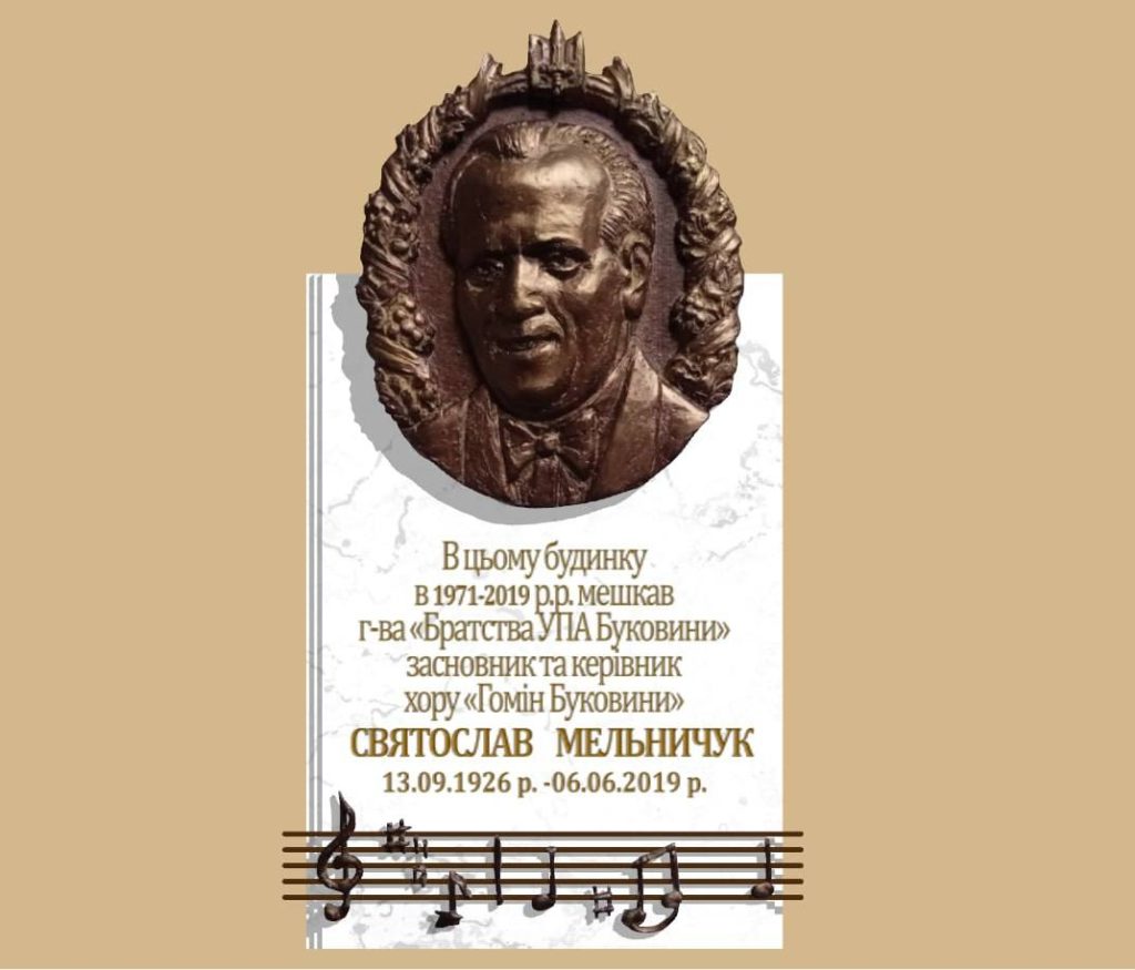 У Чернівцях збирають кошти на меморіальну дошку вояку УПА Святославу Мельничуку